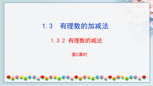 最新人教版七年级上册数学同步教学课件1.3.2 有理数的减法第2课时