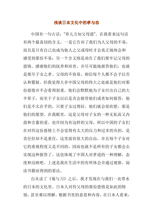 浅谈日本文化中的孝与忠