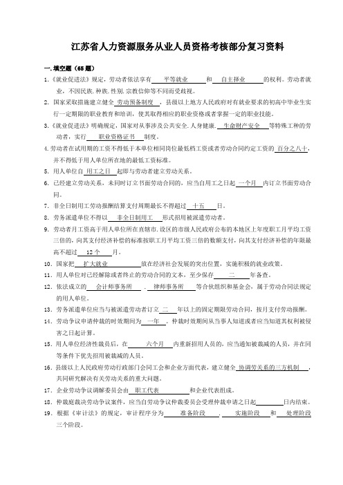 江苏省人力资源服务从业人员资格考试复习资料答案汇总