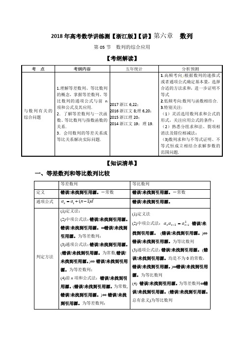 专题6-5 数列的综合应用讲-2018年高考数学一轮复习讲练测浙江版 含解析 精品