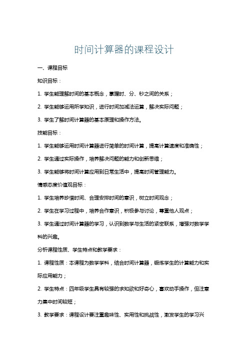 时间计算器的课程设计