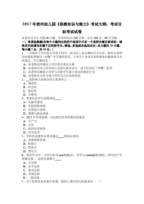 2017年贵州幼儿园《保教知识与能力》考试大纲：考试目标考试试卷