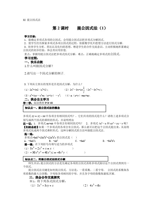 2015年(新)湘教版数学七年级下3.2提公因式法学案