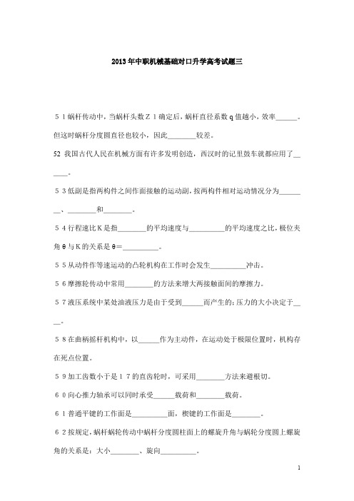 2013年中职机械基础对口升学高考试题三免费