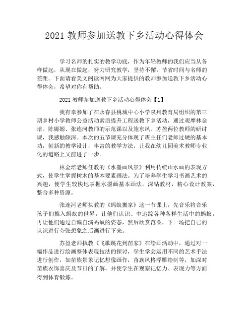 2021教师参加送教下乡活动心得体会