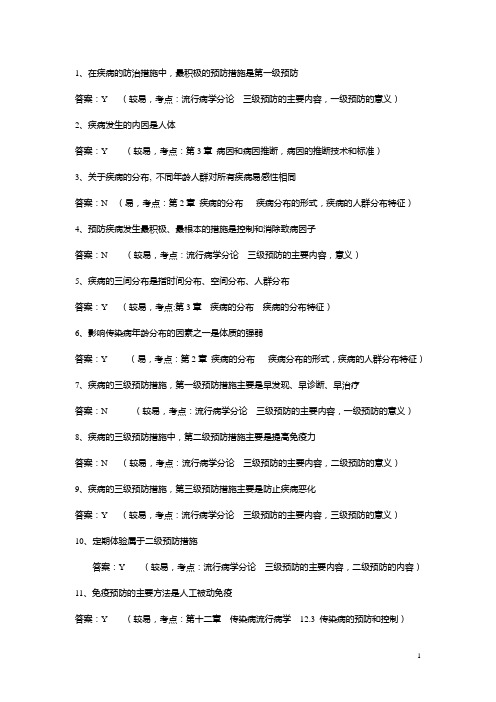 1、在疾病的防治措施中,最积极的预防措施是第一级预防