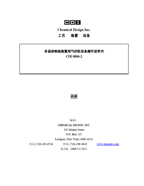 多晶硅制造装置尾气回收设备操作说明书