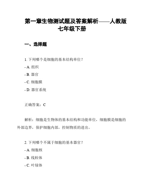 第一章生物测试题及答案解析——人教版七年级下册