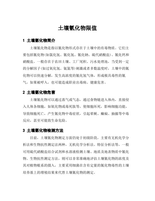 土壤氰化物限值
