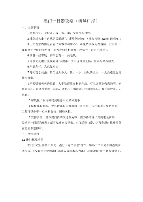 澳门一日游攻略(横琴口岸).(DOC)