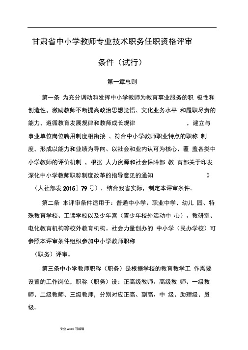 甘肃省中小学教师专业技术职务任职资格评审条件(试行)