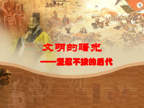 五年级上品德与社会课件-文明的曙光2北师大版(15页PPT)【推荐】