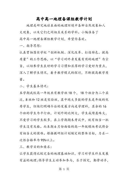 2019高中高一地理备课组教学计划精品教育.doc