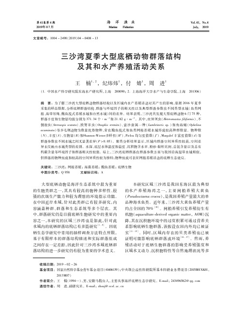 三沙湾夏季大型底栖动物群落结构及其和水产养殖活动关系
