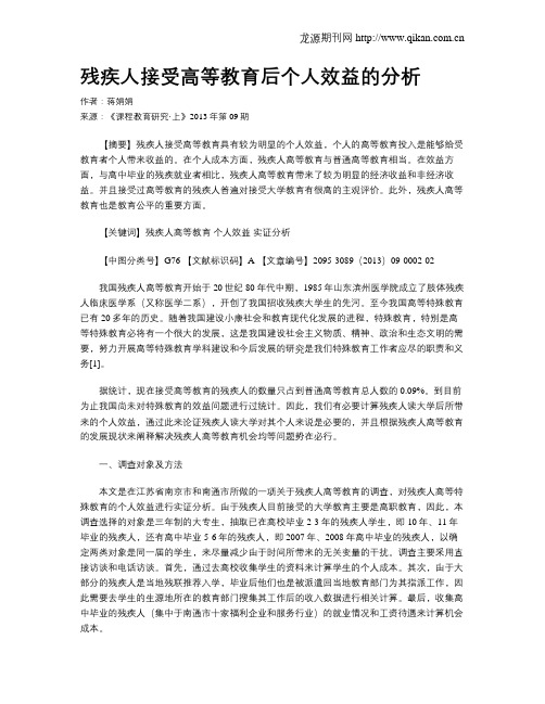 残疾人接受高等教育后个人效益的分析
