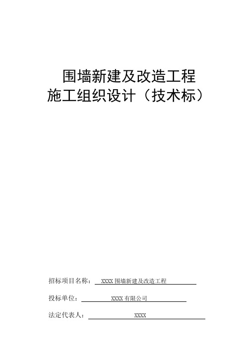 围墙新及改造工程施工组织设计技术标