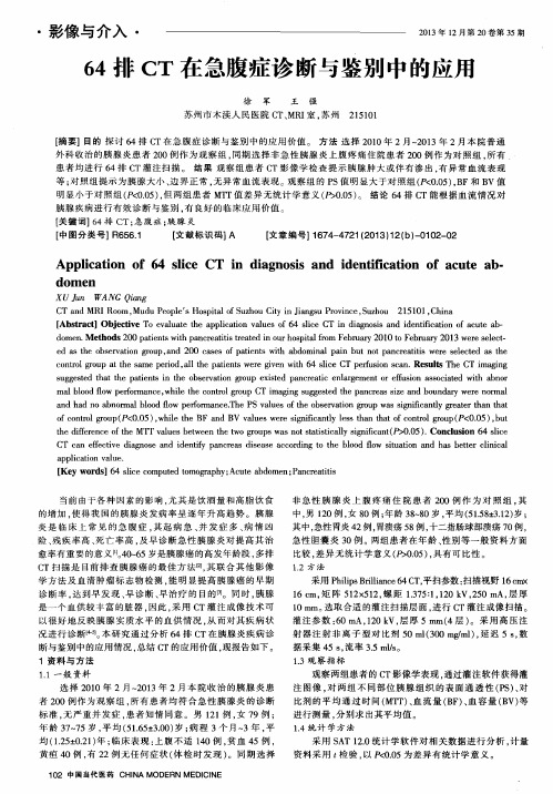 64排CT在急腹症诊断与鉴别中的应用