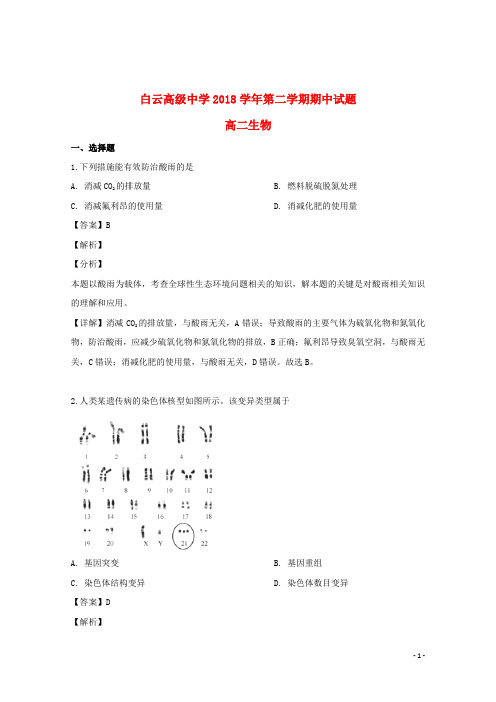 浙江省台州市临海市白云高级中学2018_2019学年高二生物下学期期中试题(含解析)