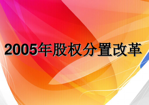 2005年股权改革分置