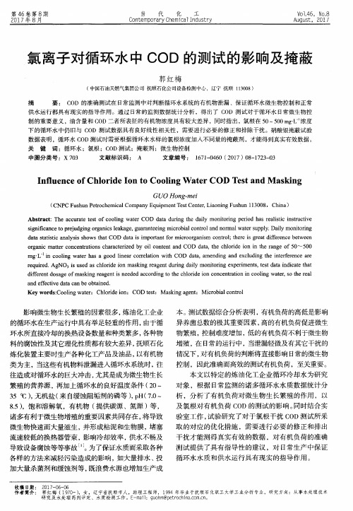 氯离子对循环水中COD的测试的影响及掩蔽