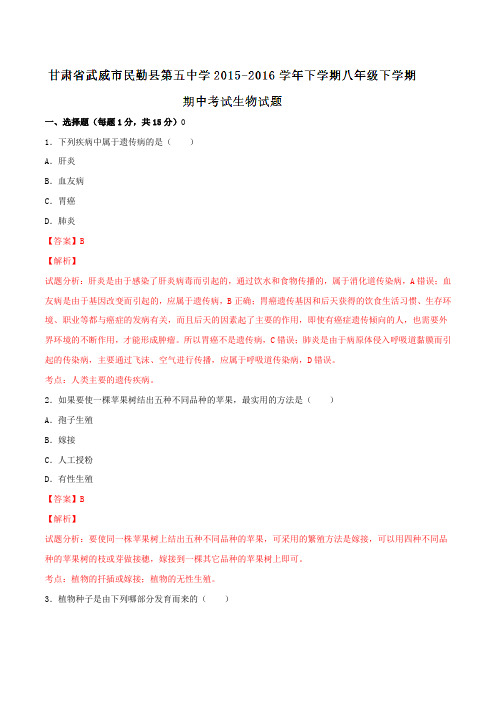精品：甘肃省武威市民勤县第五中学2015-2016学年下学期八年级下学期期中考试生物试题(解析版)