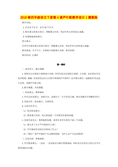 2019春四年级语文下册第4课芦叶船教学设计1冀教版