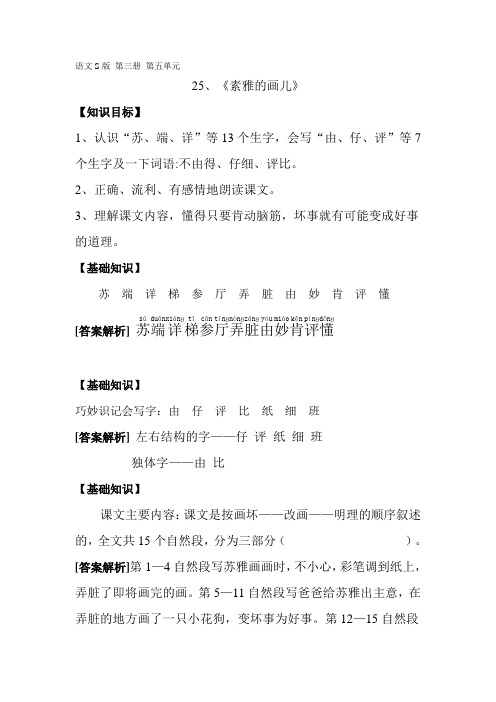 语文S版 第三册 第五单元 25苏雅的画 (1)