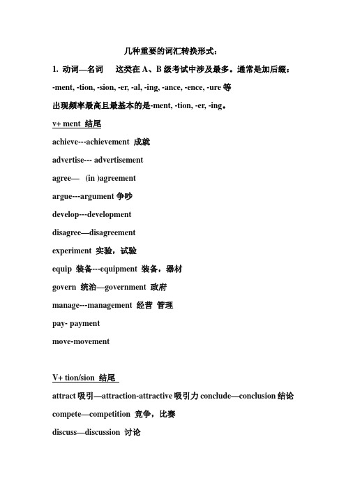 大学英语AB级词汇转换形式