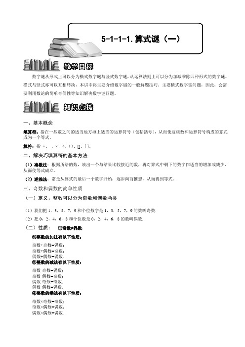 小学数学奥赛5-1-1-1 算式谜(一).学生版