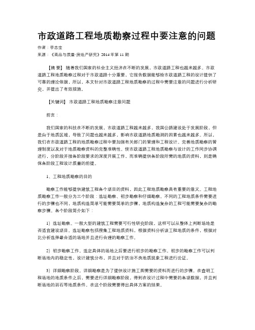 市政道路工程地质勘察过程中要注意的问题