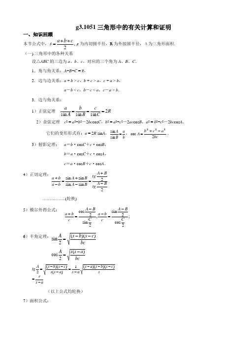 高考数学第一轮总复习100讲(含同步练习) g3.1051三角形中的有关计算和证明_418