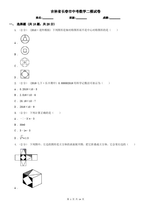 吉林省长春市中考数学二模试卷