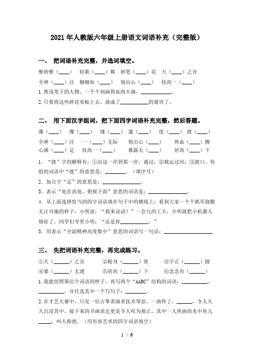 2021年人教版六年级上册语文词语补充(完整版)