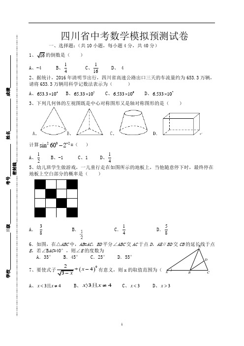 2020年四川省中考数学模拟预测试卷(附答案)