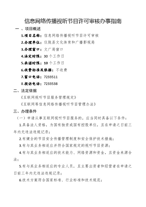 信息网络传播视听节目许可审核办事指南
