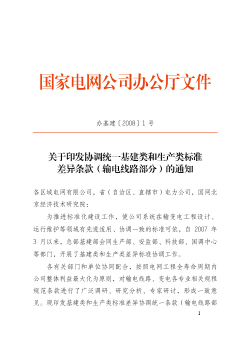 1.7-基建类和生产类标准差异条款(输电线路部分)