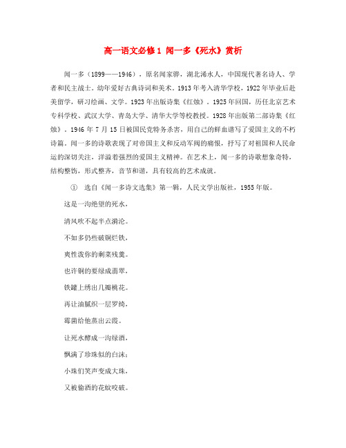 高一语文必修1 闻一多《死水》赏析