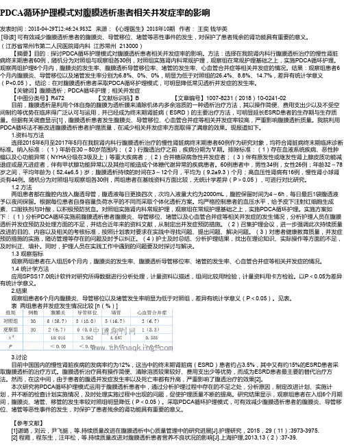 PDCA循环护理模式对腹膜透析患者相关并发症率的影响