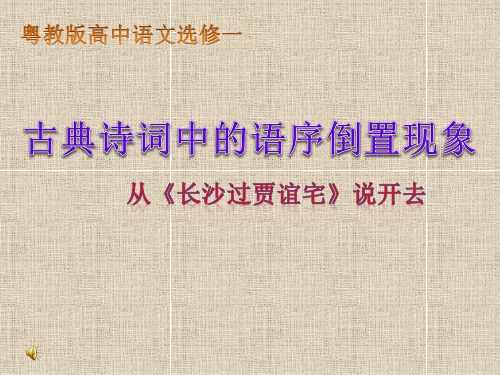 古典诗词中的语序倒置现象——从《长沙过贾谊宅》说开去