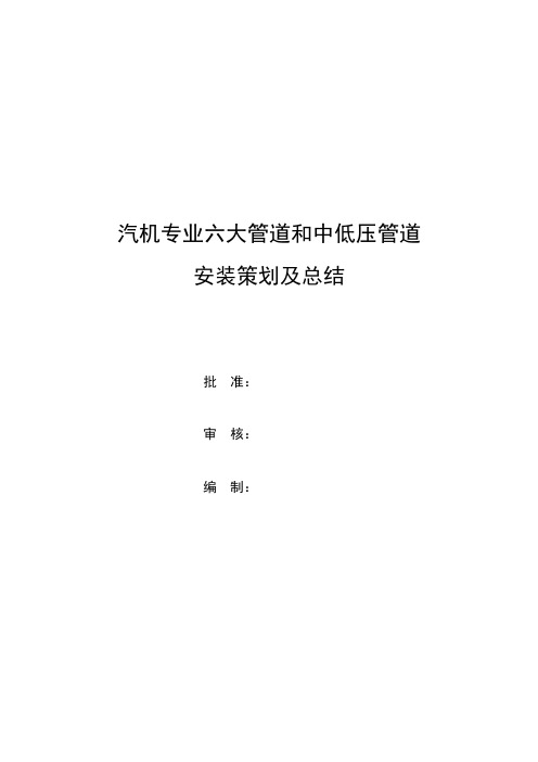 汽机专业六大管道和中低压管道安装策划总结