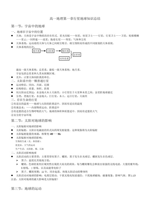 高一地理第一章行星地球知识总结
