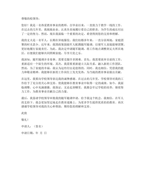 教师随军随调申请书范文