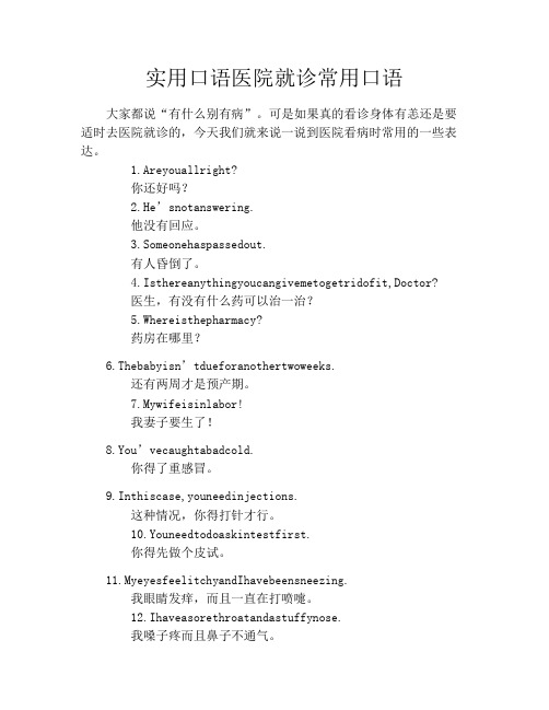 实用口语医院就诊常用口语