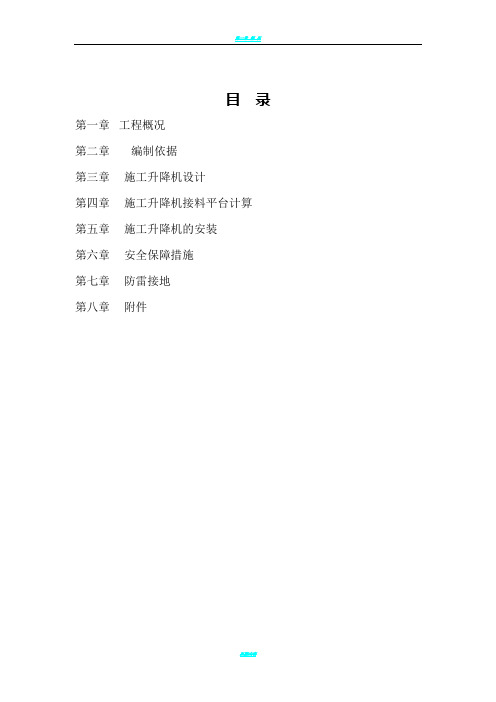 施工升降机施工方案