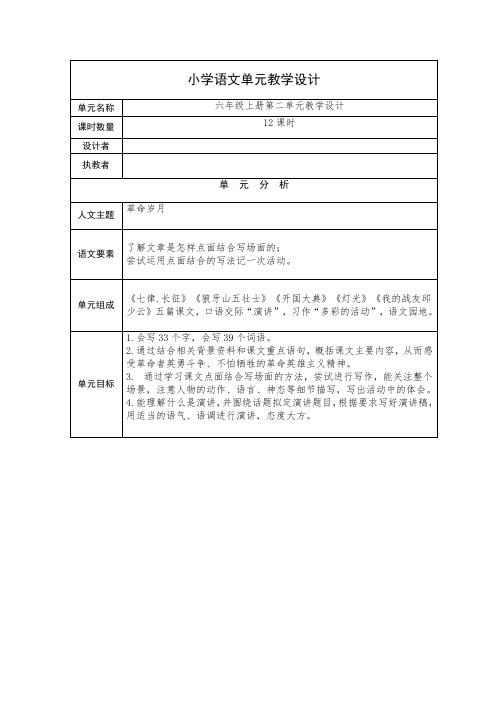 部编版语文六年级上册第二单元整体教学设计