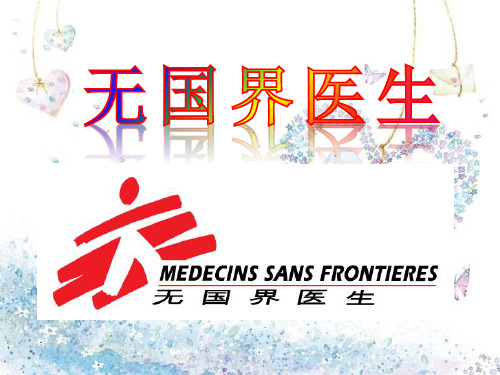 无国界医生