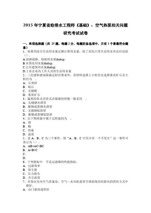 2015年宁夏省给排水工程师《基础》：空气热泵相关问题研究考试试卷