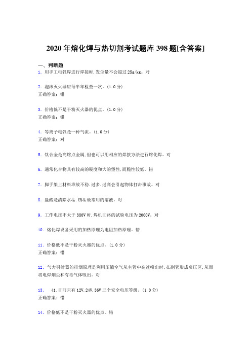 新版精编熔化焊与热切割完整题库398题(含标准答案)
