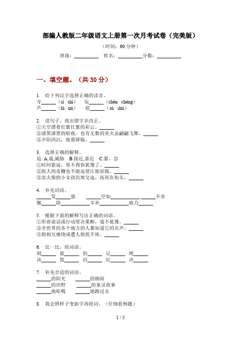 部编人教版二年级语文上册第一次月考试卷(完美版)