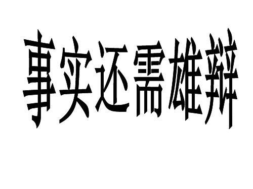 事实还需雄辩(议论文事实论据分析四种方法及练习)